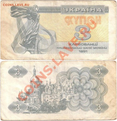 Обмен монет, бон и жетонов от medved (обновляется) - Ukraine 3 karbovantsiv 1991