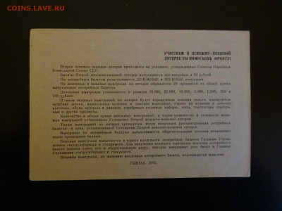25 рублей лотерея 1942 без перегиба до 30.11 до 22.00 - DSC07741