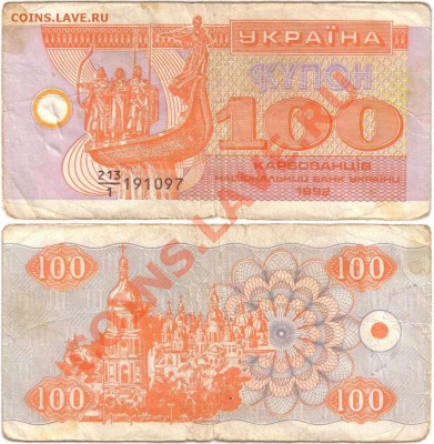 Обмен монет, бон и жетонов от medved (обновляется) - Ukraine 100 karbovantsiv 1992