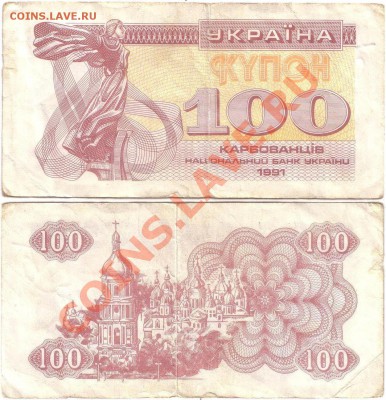 Обмен монет, бон и жетонов от medved (обновляется) - Ukraine 100 karbovantsiv 1991