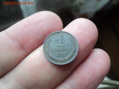 1 копейка 1962 не частая   окончание 28.11.16  23-00 мск - DSC02514.JPG