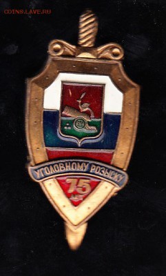 РФ знак 75 лет уголовному розыску - 116