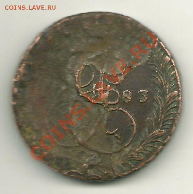 5 коп. 1783 ЕМ (расслоение металла) до 7.01.2011 в 22.00 МСК - 5 копеек, 1783 ЕМ (расслоение металла) реверс