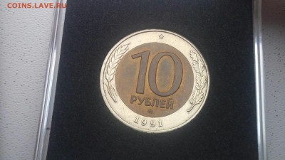 10 рублей 1991 ммд - 20161124_114149