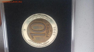 10 рублей 1991 ммд - 20161124_114243