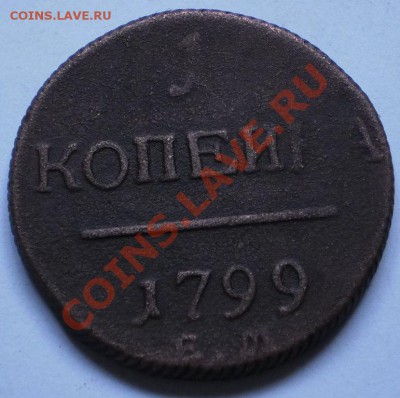 2коп.1798.1800.01.1коп.1799.до4.01.11.в21-00мск. - PC290290.JPG