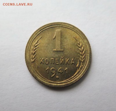 1 копейка 1941 года, UNC, до 28.11.2016 - IMG_2990_новый размер.JPG