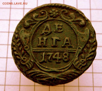 Денга-1748 г. Рельеф(толстая)  29.11.16 в 22-00 МСк - SAM_1219.JPG