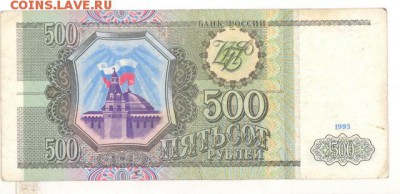 500 руб 1993г. до 22:10 25.11.16 КОРОТКИЙ с блиц - r500r-93g-IG-02