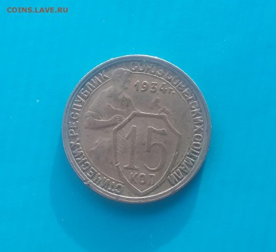 15 копеек 1934      до 22.11.16      22.00 - 20161124_121712-1