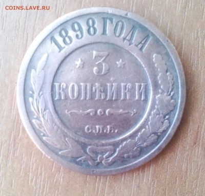 3копейки 1898года. - IMG_20161124_130538_554