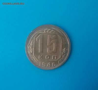 15 копеек 1946       28.11.16      22.00 - 20161124_121532-1