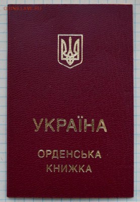 Украина Орден за Мужество 3 ст. + док. до 27.11.2016. 21.00 - DSC_8353 (Custom).JPG