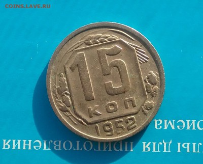 15 копеек 1952 помощь в определение - 20161124_132921-1