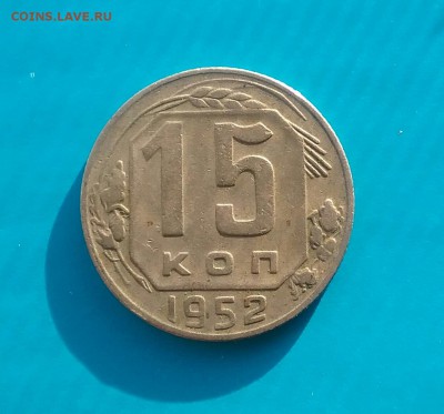 15 копеек 1952 помощь в определение - 20161124_132859-1