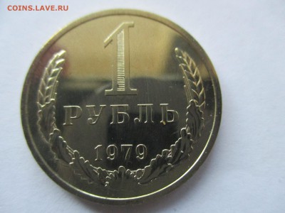 рубль 1979 года шт. А - IMG_9457.JPG
