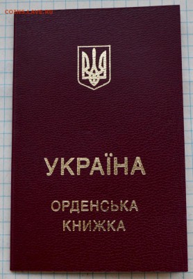 Украина орден Б.Хмельницкого 3 ст.+док. до 27.11.2016. 21.00 - DSC_7991 (Custom).JPG