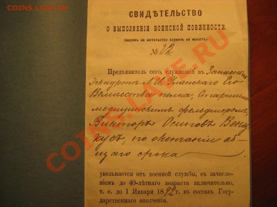 Свидетельство о выполнении воинской повинности 1870-1890г. - Изображение 014