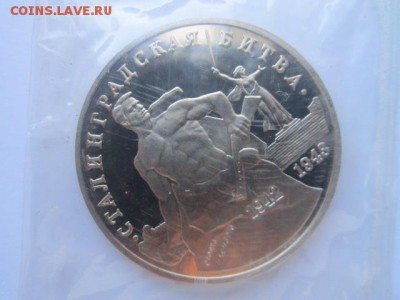 3 руб 1993 Сталинград запайка ПРУФ. до 30.11.2016 в 22:30 - IMG_1330.JPG