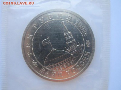 3 руб 1993 Сталинград запайка АЦ. до 30.11.2016 в 22:30 - IMG_1333.JPG