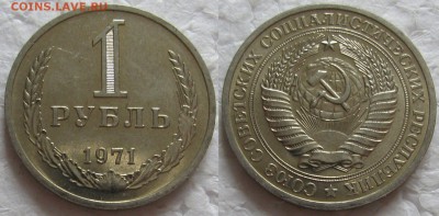 1 рубль 1971г.  с 200р. до 30.11.2016г. 22:00 - 1р71