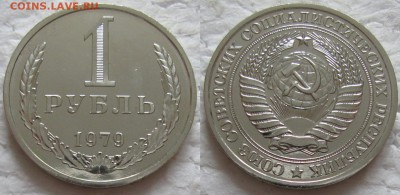 1 рубль 1979г. ВUNC с 200р. до 30.11.2016г. 22:00 - 1р79