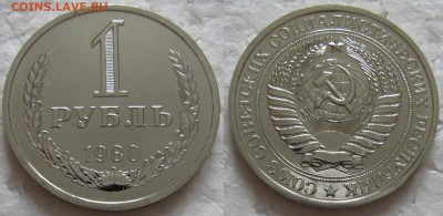 1 рубль 1980г. ВUNC с 200р. до 30.11.2016г. 22:00 - 1р80