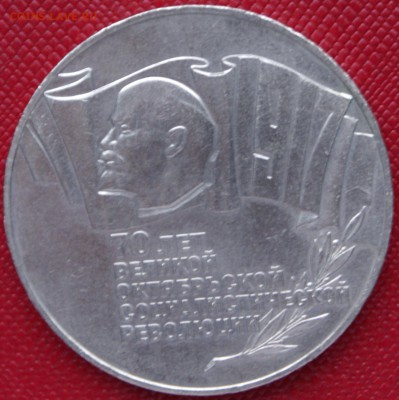 5 руб 1987г 70 лет ВОСР (шайба) - DSC06137.JPG