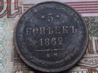 5 копеек 1862 до (29.11.2016  22 00 мск) - IMG_1550