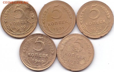 5 коп 1930-31-32-46-52гг. до 30.11.16. 22-30 Мск - 5 коп 1930-31-32-46-52гг.