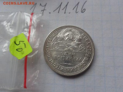 Один полтинник ( 50 копеек) 1925 г(П.Л.) до 21-35 мск 28 ноя - DSC06673.JPG