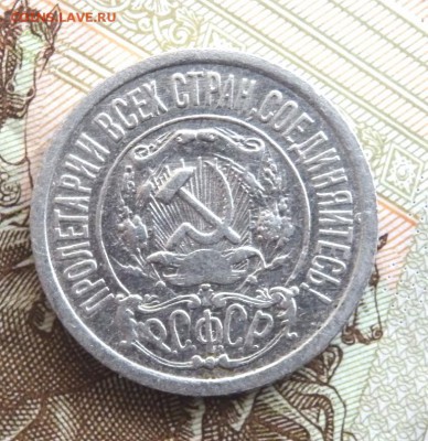 15 копеек 1921 года. до 26.11.2016 22-00 - PB241582.JPG