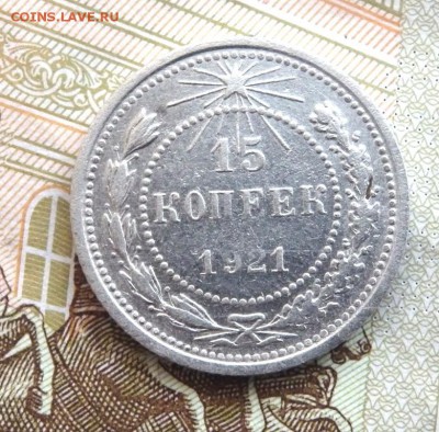 15 копеек 1921 года. до 26.11.2016 22-00 - PB241580.JPG