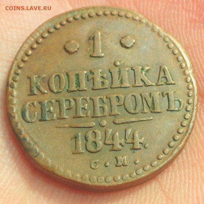 1 копейка 1844 СМ (кабинетная) до 26.11.16 в 22:00 мск - IMG_20161124_193503