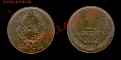 1 коп 1962г до 09.01.2011г МСК 22:00 - Изображение 214