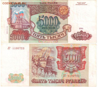 5000 рублей 1993 выпуск 1994 оценка - 5000