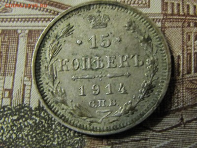 15 коп 1902,1907,1914,1915 ( до 29.11.2016 22 30 мск) - IMG_1588