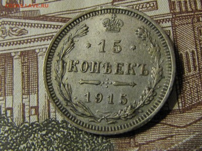 15 коп 1902,1907,1914,1915 ( до 29.11.2016 22 30 мск) - IMG_1593