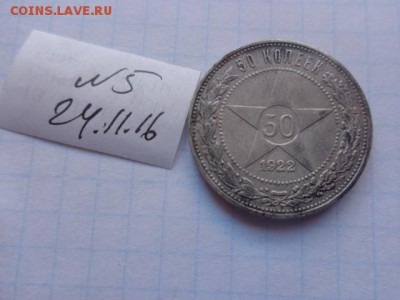 50 копеек 1922 г(П.Л..) до 21-35 мск 28 ноя - DSC06723.JPG