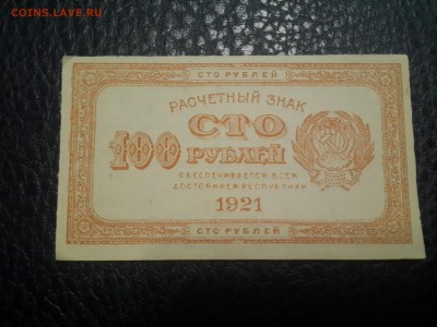 100 рублей 1921 год ! Отличная+бонус. - 20161124_155252-3096x2322