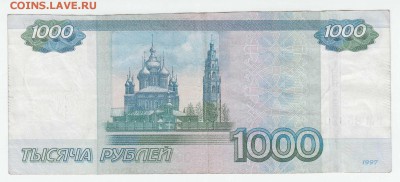 1000 рублей 1997 (2010) обрезана - IMG_0003