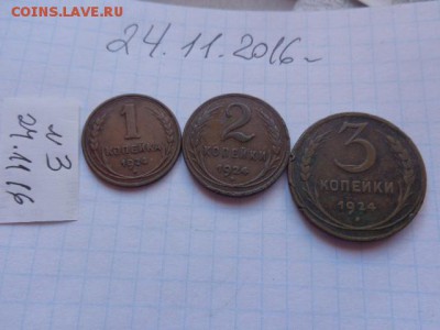 1-2-3 копейки 1924  г  до 21-35 мск 28 ноя - DSC06718.JPG