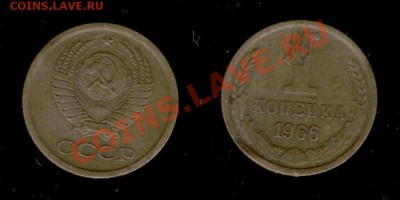 1 коп 1966г до 09.01.2011г МСК 22:00 - Изображение 216