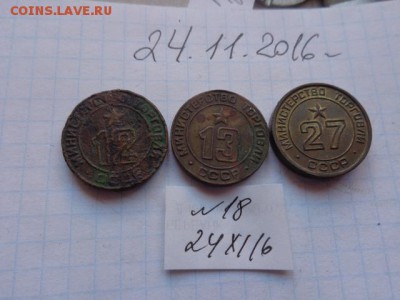 Жетоны: Минторг №12-13-27 до 22-00 мск 28ноя - DSC06751.JPG