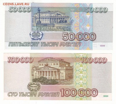 1000, 5000, 10000, 50000, 100000 руб. 1995 г. Unc. Оценка. - 2 б