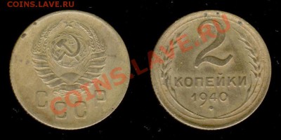 2 коп 1940г до 09.01.2011г МСК 22:00 - Изображение 218