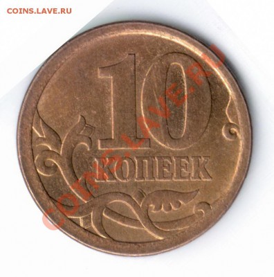 10 копеек 2006 засорение штампа! - Отсканировано 03.01.2011 2-55