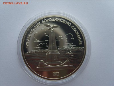 1р.1987г.Бородино.Капсула.до 28.11.2016 в 22:00. - S8309840.JPG