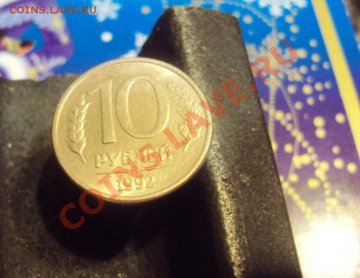 10 рублей 1992 года,ммд магнитные. Прошу оценить - DSC07863.JPG