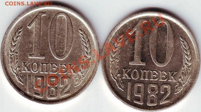 10 копеек 1982г. - IMAGE0087.JPG